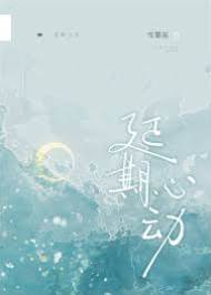 遲來心動