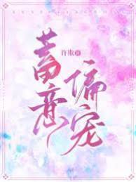 蓄謀偏愛