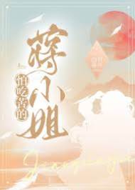 蔣小姐不吃苦