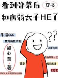 彈幕令我嫁太子