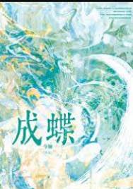 旧爱成蝶