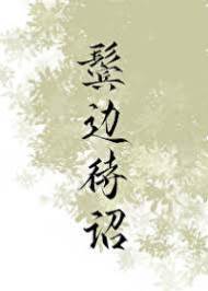 公主鬓边臣