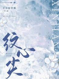心上紋痕