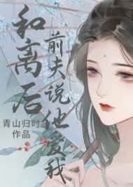 和離後他悔了