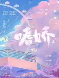 偏嗜嬌歡