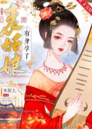 表妹怀孕风波