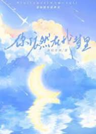 你依然在我夢里