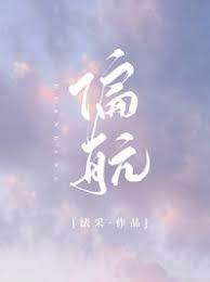 錯向你身旁