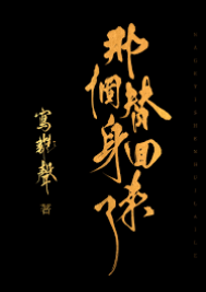 替身歸來