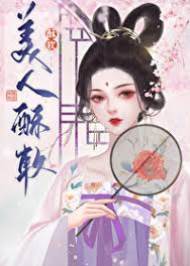 將軍藏嬌