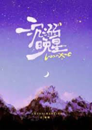 晚星入怀