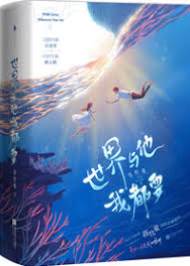 這世界與他，我都要