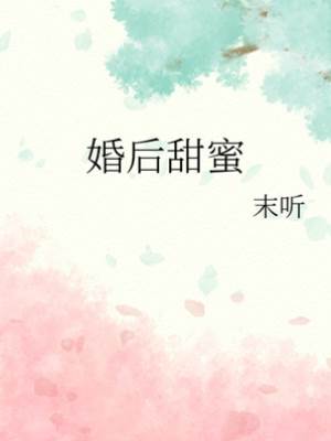 婚後心動
