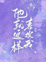 他偏要喜歡我