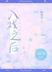 入戲之后
