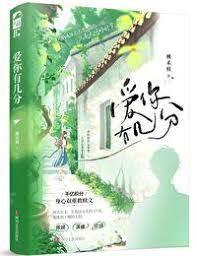 愛你有幾分