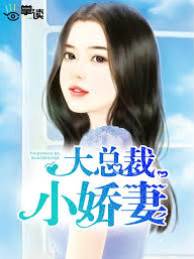 總裁嬌妻別跑