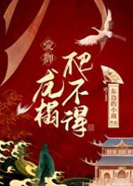 攝政王莫爬榻