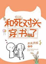 和死對頭穿書了