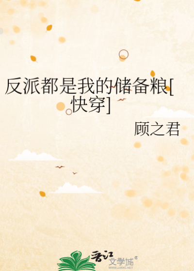 反派皆为储备粮