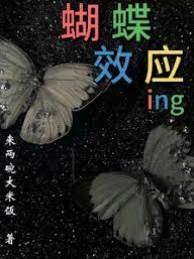 蝴蝶效應