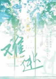 笙笙难逃