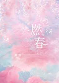 春意为你燃
