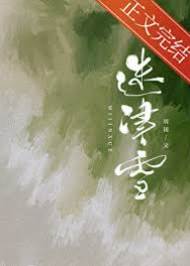 雪落迷津