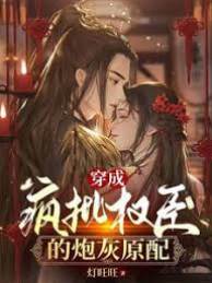 瘋批權臣原配