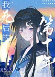 死后十年重逢
