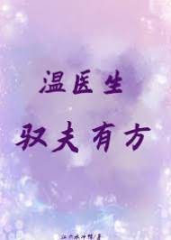 溫醫生馴夫記