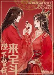 陛下来替我宅斗