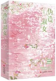 冒牌名媛