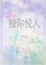 只為悅人