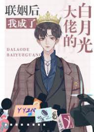 聯姻后我成了大佬的白月光