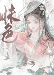 姝颜入怀