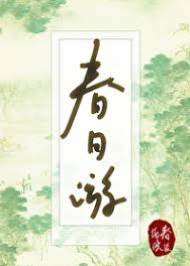婚约未解