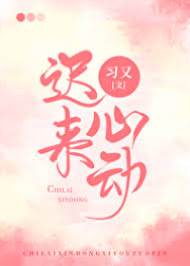 心動來遲