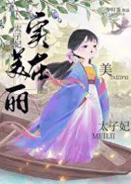 東宮美人難哄
