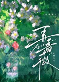 薔薇難藏