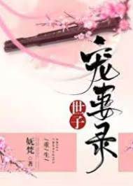 世子寵妻錄