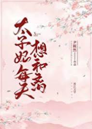 太子妃求和离