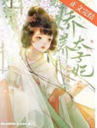 東宮嬌妃難哄