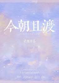 且渡今朝