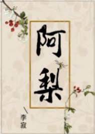 小媳妇阿梨