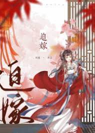 娇姝错嫁