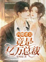 閃婚老公不放手