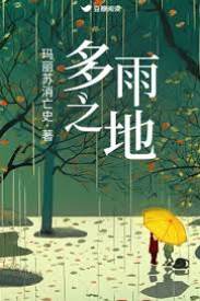 多雨之地