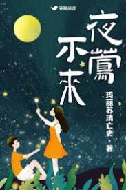 夜鶯未至
