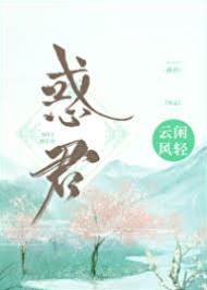 惑君